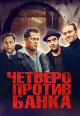 Постер к фильму Четверо против банка 2016