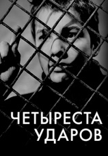 Постер к фильму Четыреста ударов 1959