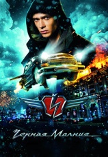 Постер к фильму Черная молния 2009
