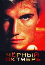 Постер к фильму Черный октябрь 1991