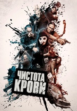 Постер к фильму Чистота крови 2019