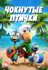 Постер к фильму Чокнутые птички 2019