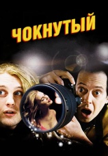 Постер к фильму Чокнутый 2006
