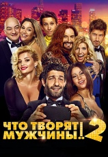 Постер к фильму Что творят мужчины! 2 2015