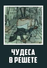 Постер к фильму Чудеса в решете 1978