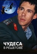 Постер к фильму Чудеса в Решетовe 2004