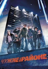 Постер к фильму Чужие на районе 2011