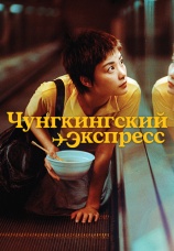 Постер к фильму Чунгкингский экспресс 1994
