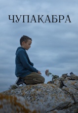 Постер к фильму Чупакабра 2020