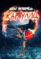 Постер к фильму Шаг вперед: Жар улиц 2018