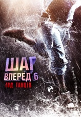 Постер к фильму Шаг вперед 6: Год танцев 2019