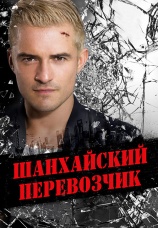 Постер к фильму Шанхайский перевозчик 2017