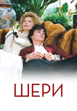 Постер к фильму Шери 2009