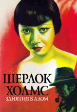 Постер к фильму Шерлок Холмс: Занятия в алом 1933