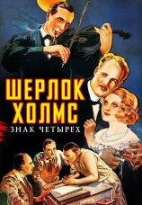 Постер к фильму Шерлок Холмс: Знак четырех 1932