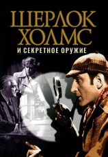 Постер к фильму Шерлок Холмс и секретное оружие 1942