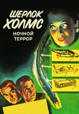 Постер к фильму Шерлок Холмс: Ночной террор 1946