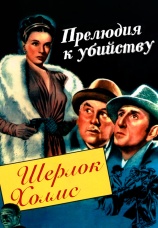 Постер к фильму Шерлок Холмс: Прелюдия к убийству 1946