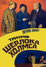 Постер к фильму Шерлок Холмс: Триумф Шерлока Холмса 1935