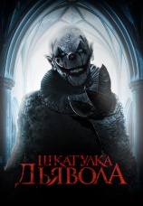Постер к фильму Шкатулка дьявола 2019