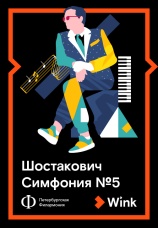 Постер к фильму Шостакович: Симфония № 5 2019