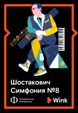 Постер к фильму Шостакович: Симфония № 8 2019