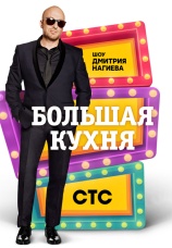 Постер к фильму Шоу Дмитрия Нагиева «Большая кухня» 2015