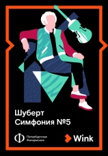 Постер к фильму Шуберт: Симфония № 5 2019