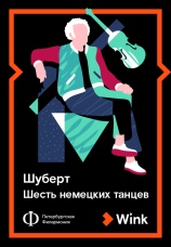Постер к фильму Шуберт: Шесть немецких танцев 2019