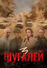 Постер к фильму Шугалей 3 2021