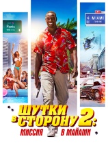 Постер к фильму Шутки в сторону 2: Миссия в Майами 2018