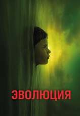 Постер к фильму Эволюция 2015