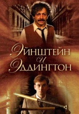 Постер к фильму Эйнштейн и Эддингтон 2008