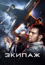 Постер к фильму Экипаж 2016