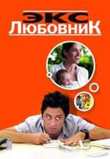 Постер к фильму Экс-любовник 2006