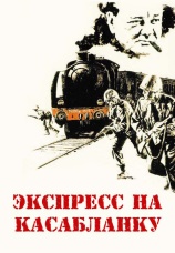 Постер к фильму Экспресс на Касабланку 1989