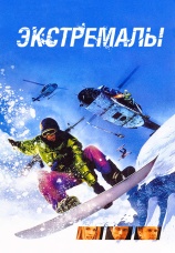 Постер к фильму Экстремалы 2002