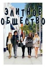 Постер к фильму Элитное общество 2013