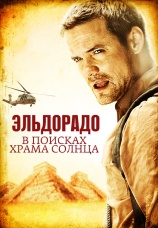 Постер к фильму Эльдорадо: в поисках Храма Солнца 2010