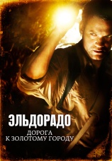 Постер к фильму Эльдорадо: Дорога к Золотому городу 2010