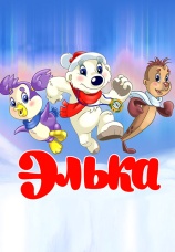 Постер к фильму Элька 2007