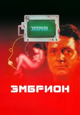 Постер к фильму Эмбрион 1976