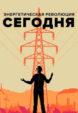 Постер к фильму Энергетическая революция сегодня 2017
