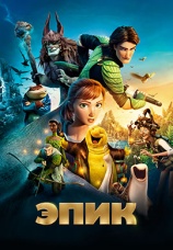 Постер к фильму Эпик 2013