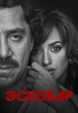 Постер к фильму Эскобар 2017