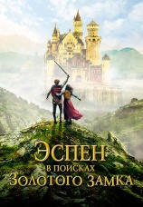 Постер к фильму Эспен в поисках Золотого замка 2019