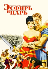 Постер к фильму Эсфирь и царь 1960