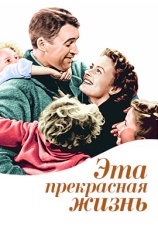 Постер к фильму Эта прекрасная жизнь 1946