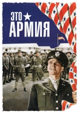 Постер к фильму Это армия 1943