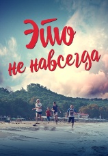 Постер к фильму Это не навсегда 2019